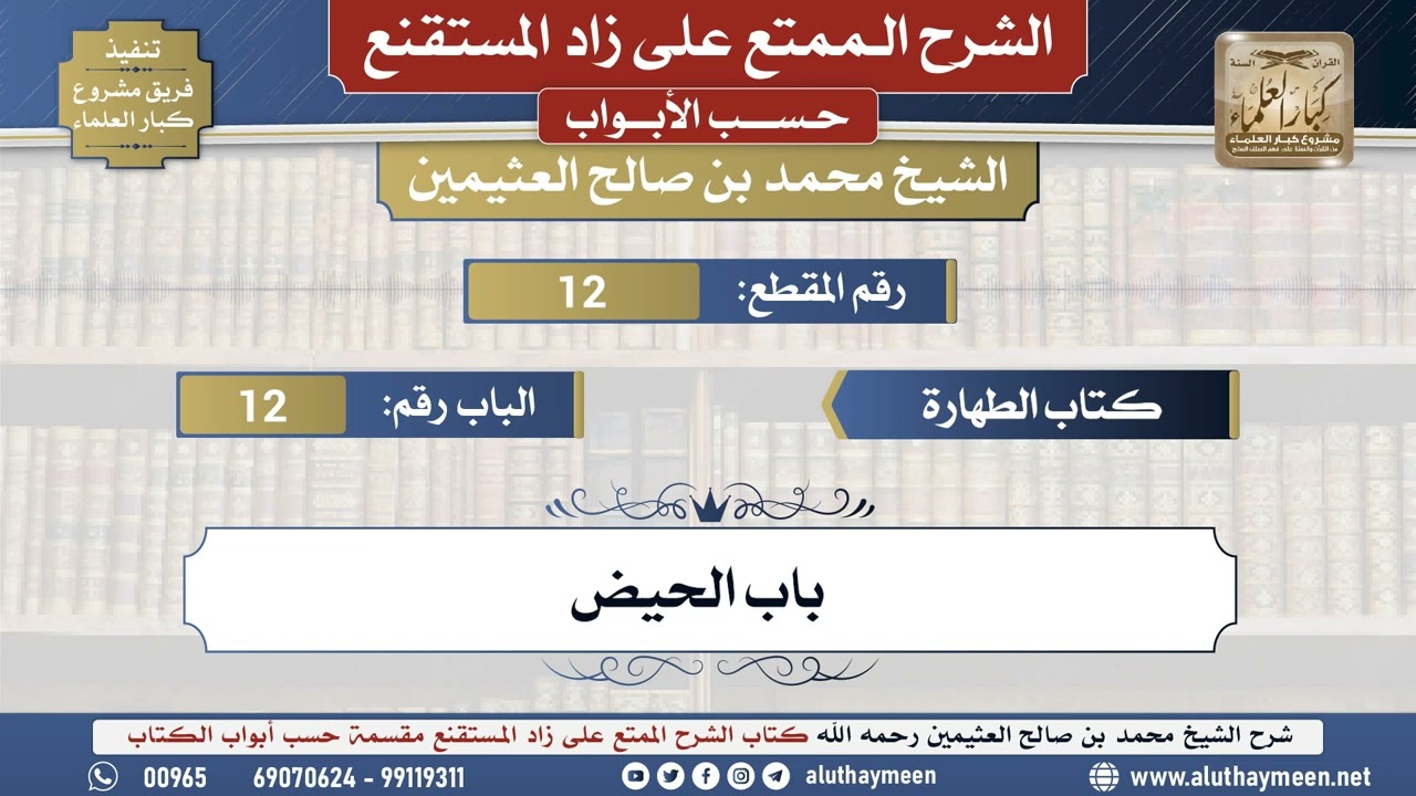 12 شرح زاد المستقنع - كتاب الطهارة - باب الحيض - الشيخ محمد بن صالح العثيمين - مشروع كبار العلماء