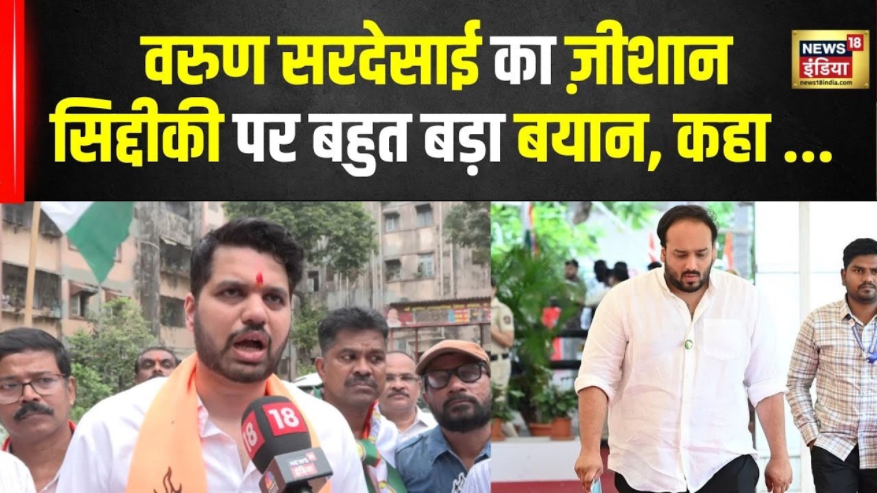 Varun Sardesai बोले जनता से पूछों zeeshan siddique ने पिछले 5 साल में क्या काम किया? | News18India