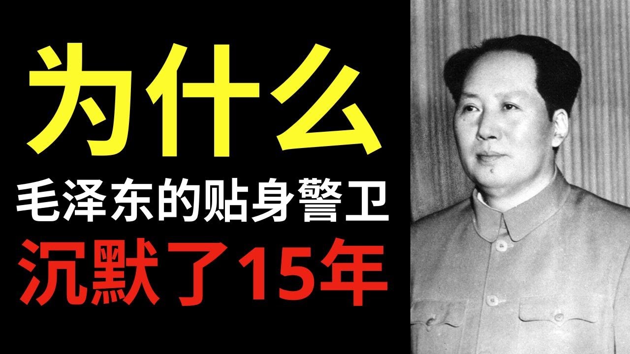 毛泽东的贴身警卫沉默了15年——临终前他说了这句话！中国震惊！