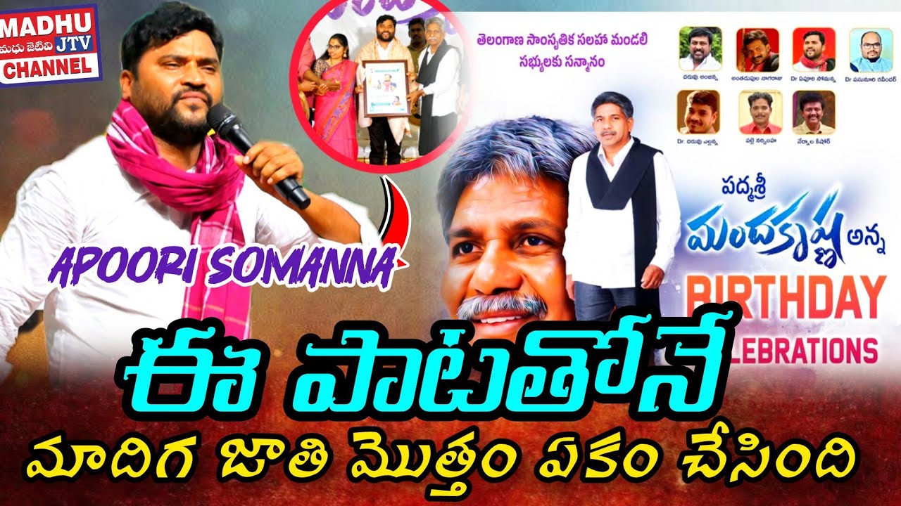 Apoori Somanna Song || Manda krishna madiga ||  డా,,ఏపూరి సోమన్నకు సన్మానం Madhu Jtv Channel 