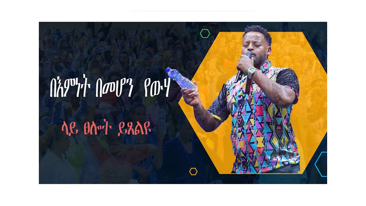 በእምነት በመሆን  የውሃ ላይ ፀሎት ይጸልዩ