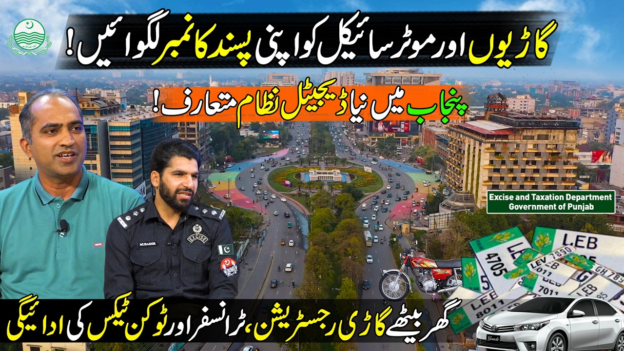 Punjab's New Vehicle Registration & Transfer System ! VIP Number Plates | Punjab Excise New Service
