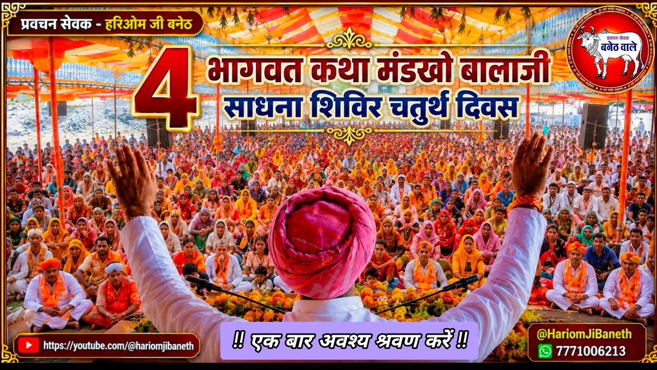 भागवत कथा मंडखो बालाजी साधना शिविर चतुर्थ दिवस, hariom ji baneth, हरिओम जी बनेठ 