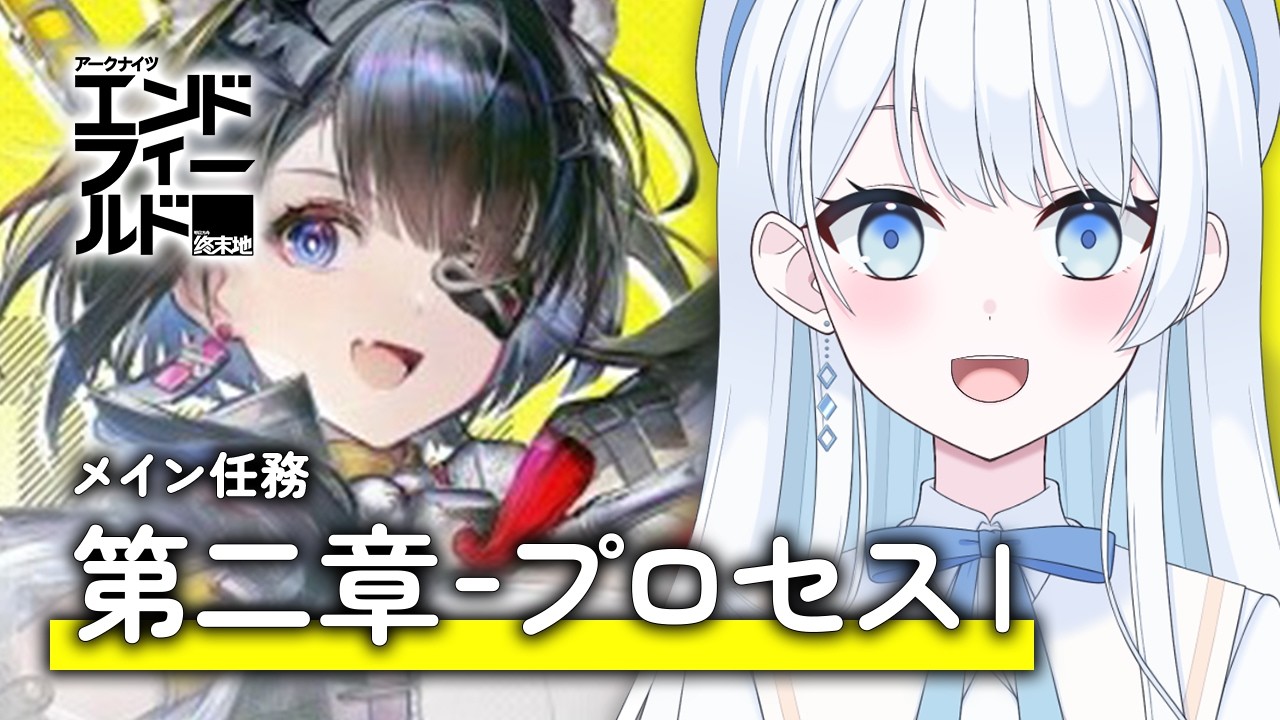【 #エンドフィールド 】メイン任務 第二章 - プロセスⅠ「迷津」【 #Vtuber 】
