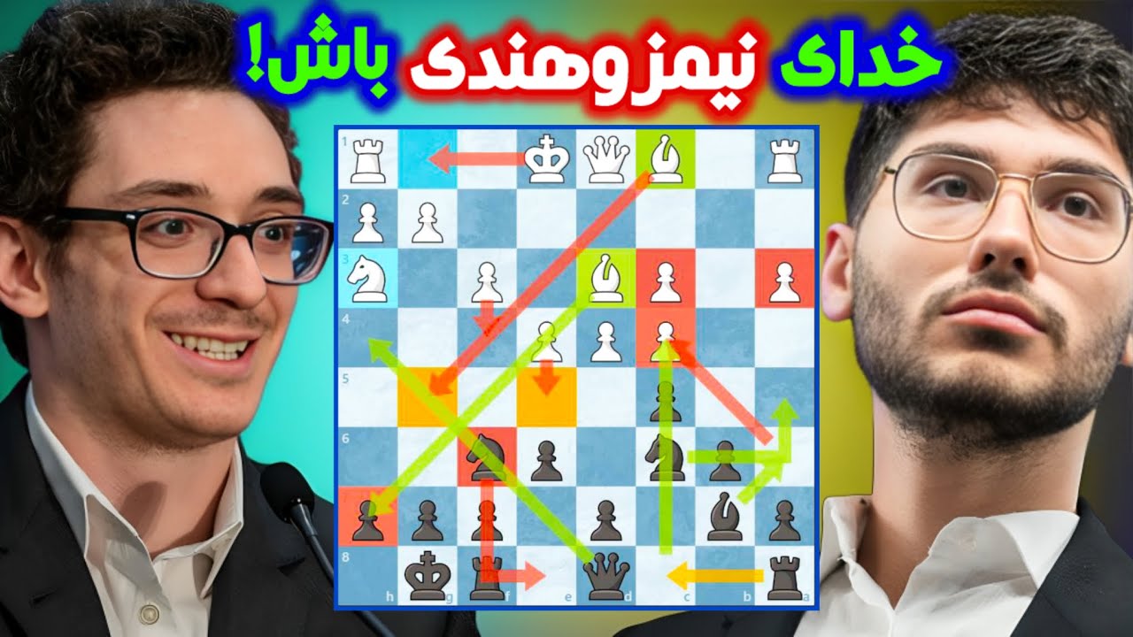 علیرضا فیروزجا و فابیانو کاروانا! آموزش کامل شروع بازی نیمزو هندی در لول استادی شطرنج