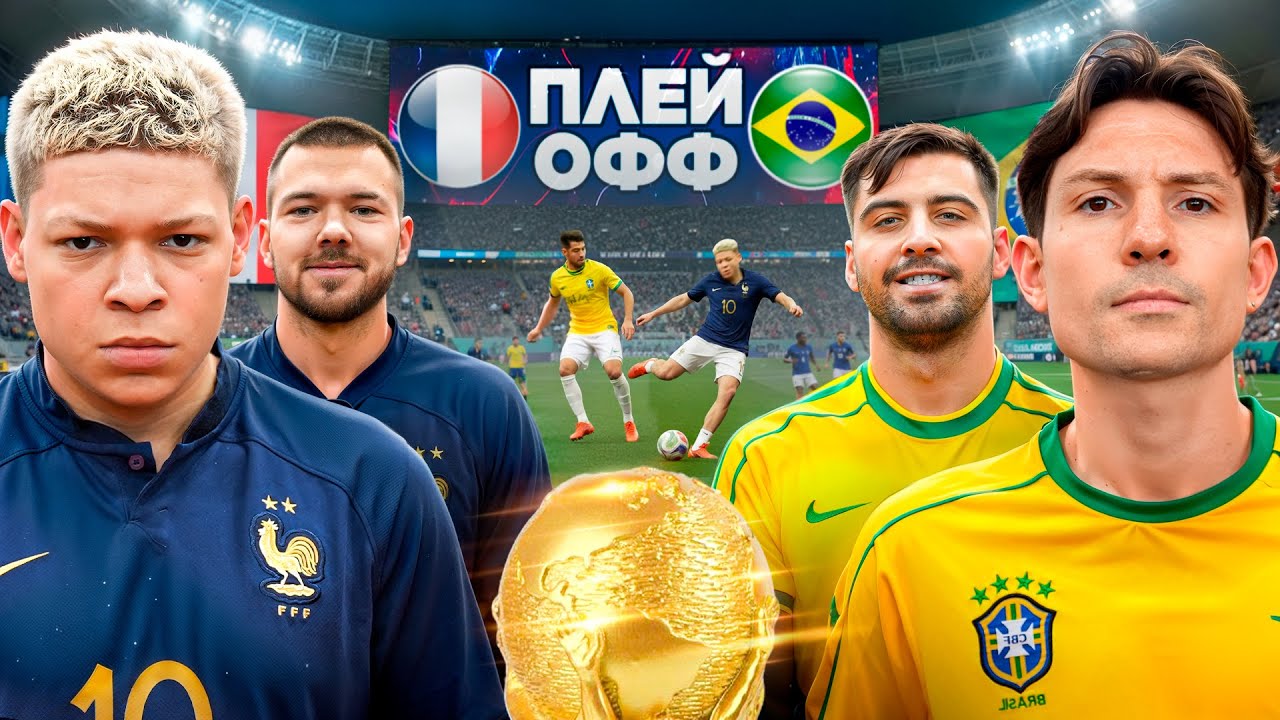 БРАЗИЛИЯ - ФРАНЦИЯ! ПОЛУФИНАЛ ЧЕМПИОНАТА МИРА на 500.000 РУБЛЕЙ!