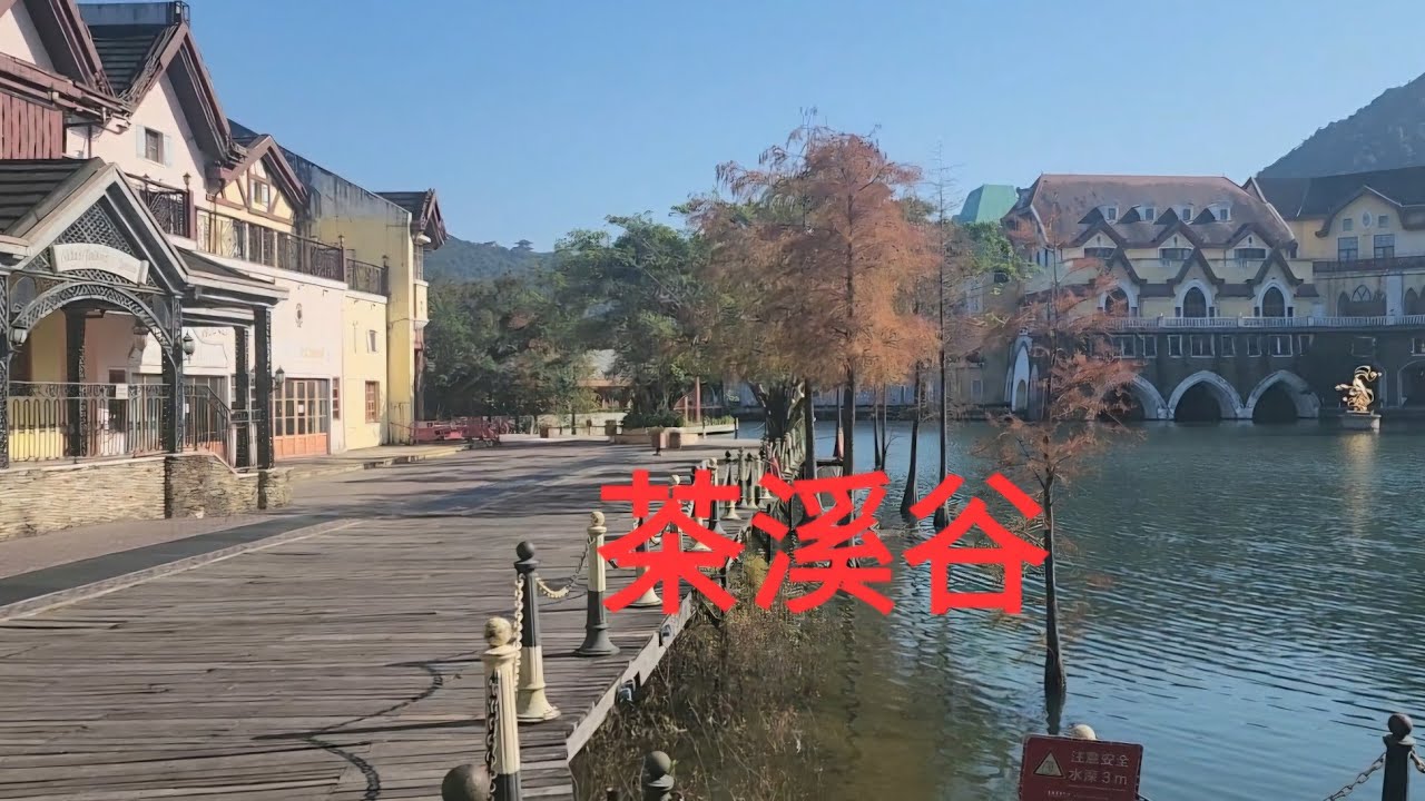 《茶溪谷》欧陸式小镇 神秘森林小火车 隐世溪谷 深圳東部華侨城(8号线大梅沙站D出维也纳酒店侧有专巴往茶溪谷总站 车费12元 長者半价)