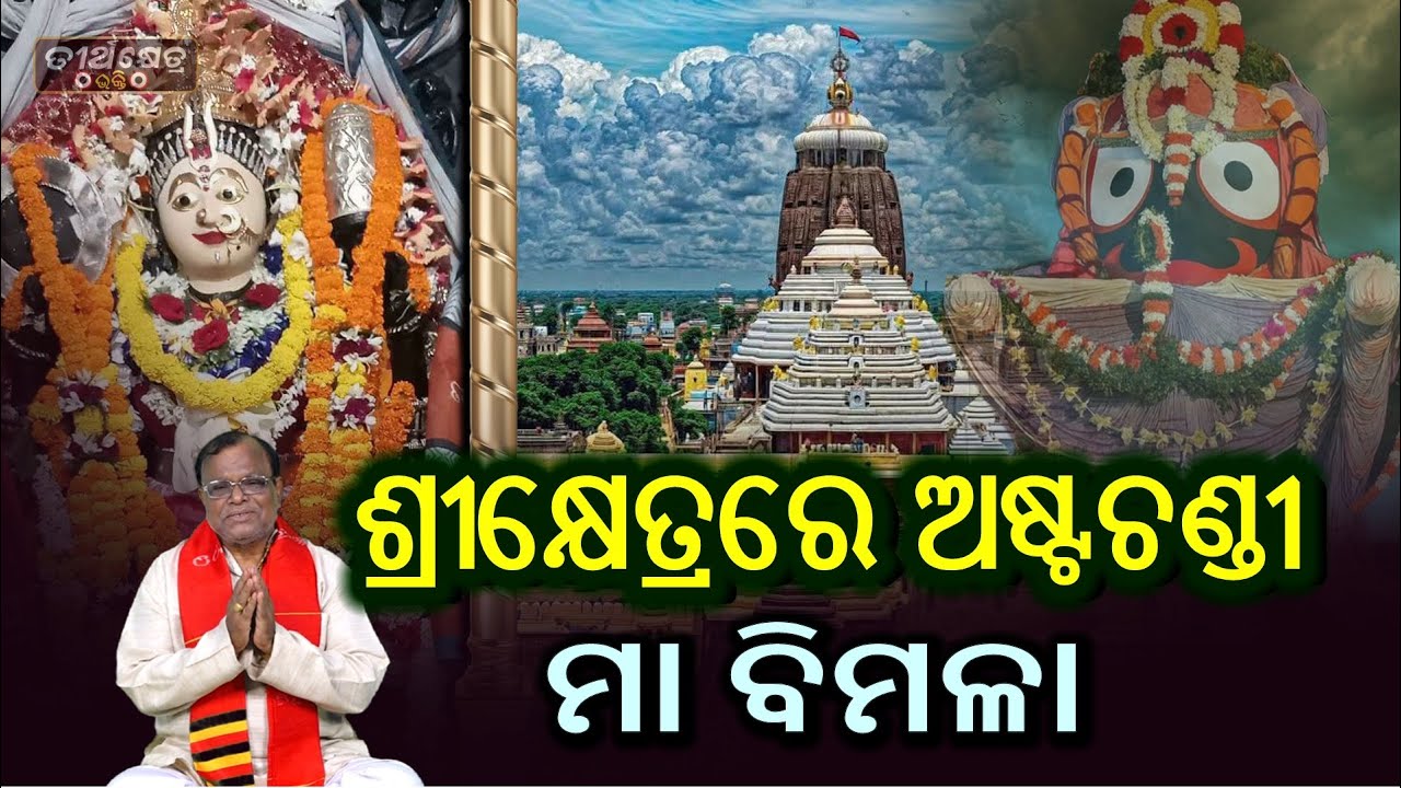 ଶ୍ରୀମନ୍ଦିରରେ ଅଷ୍ଟଚଣ୍ଡୀ ମା ବିମଳା ||  Astachandi Maa Bimala || Sakalatirtha To Charane || Maa Vimala