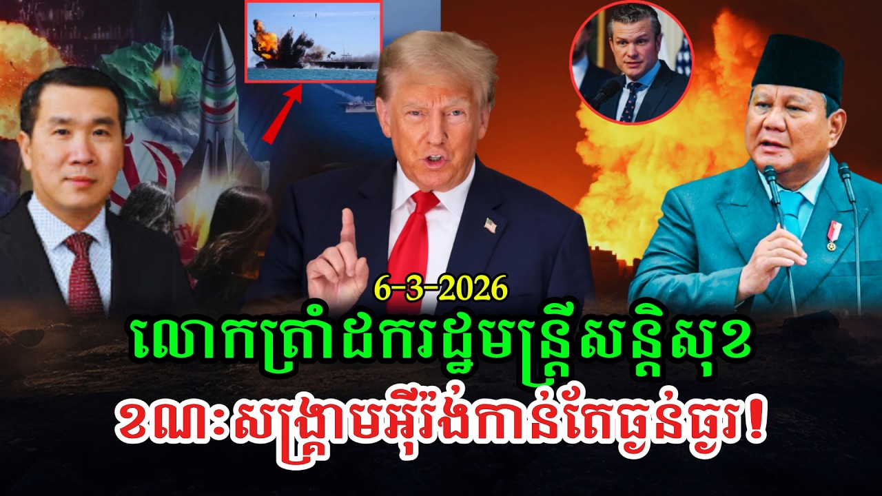 Men Kimseng Talk Show លោកត្រាំដករដ្ឋមន្រ្តីក្រសួងសន្តិសុខមាតុភូមិ ខណៈសង្រ្គាមនៅអ៊ីរ៉ង់កាន់តែអាក្រក់
