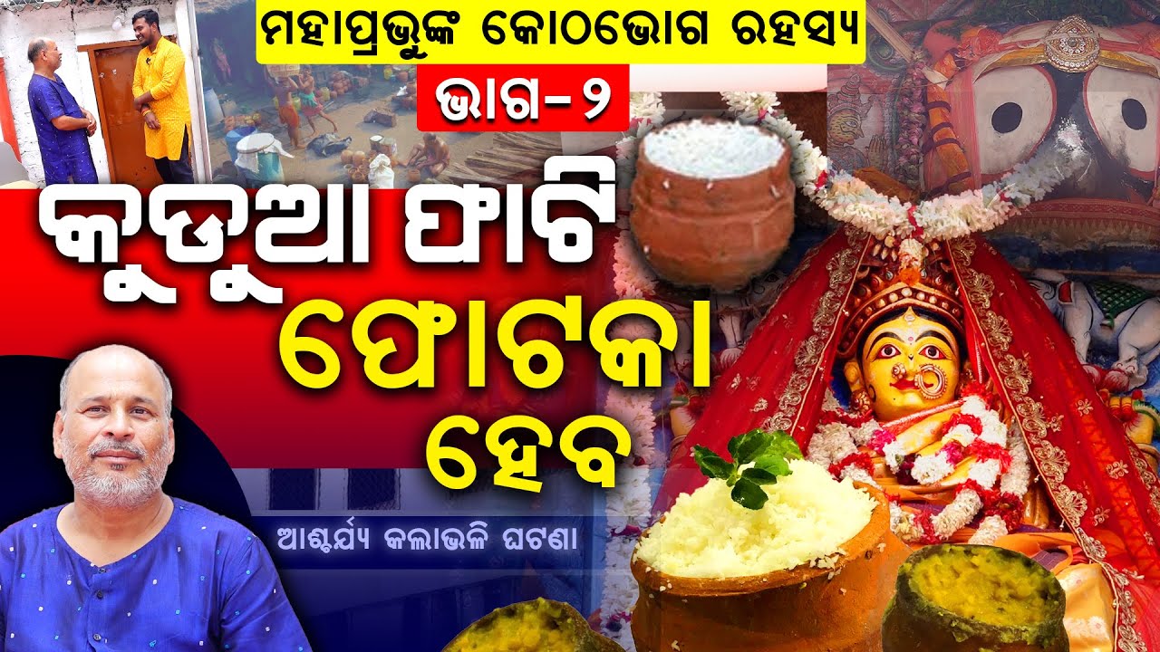 ଲକ୍ଷ୍ମୀଙ୍କୁ ନୁହେଁ ରୋଷଶାଳାରେ ଅସୁବିଧା ହେଲେ ଏହି ଦେବୀଙ୍କୁ ଡାକନ୍ତି ସେବାୟତ.. Preparation of Abadha
