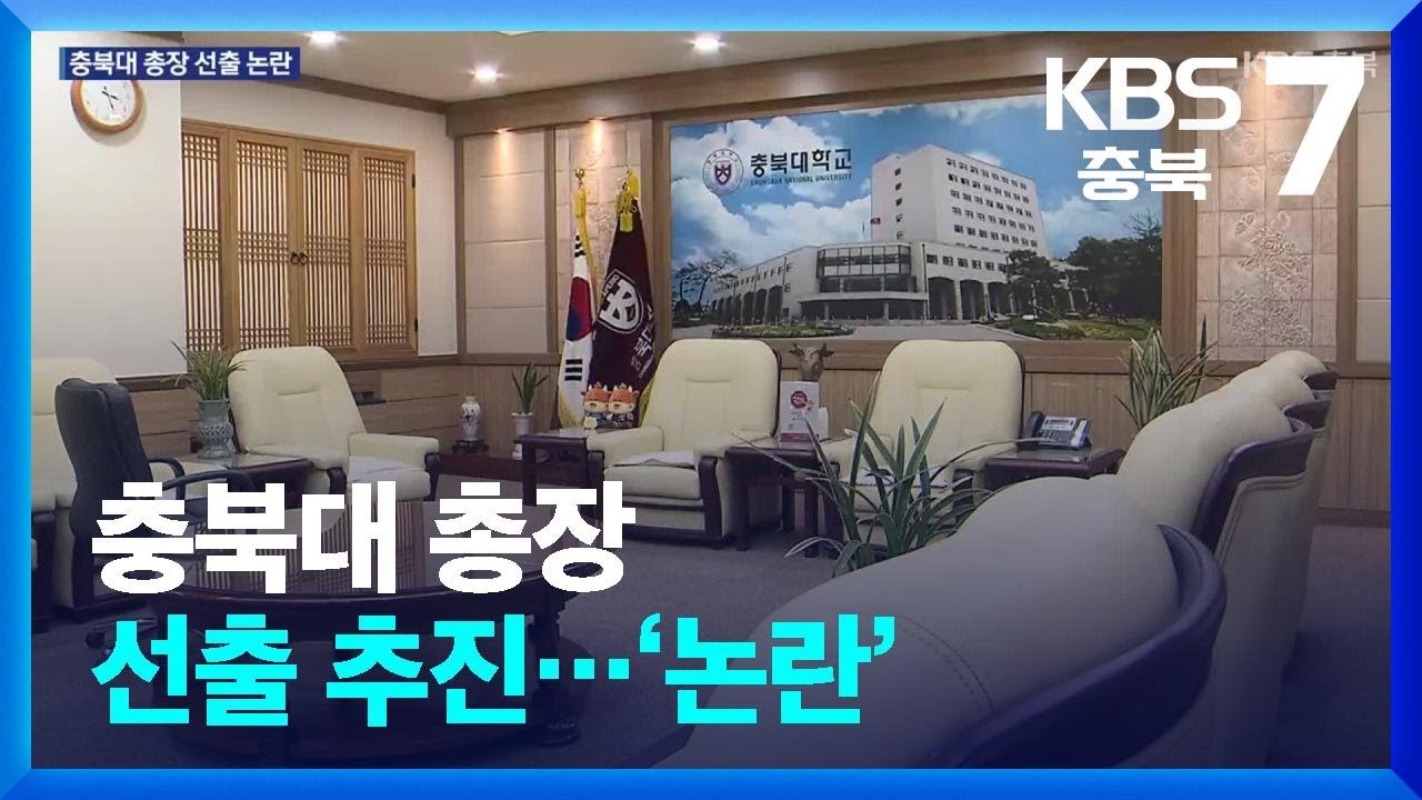충북대 총장 선출 추진&hellip;&lsquo;논란&rsquo; / KBS  2026.03.30.