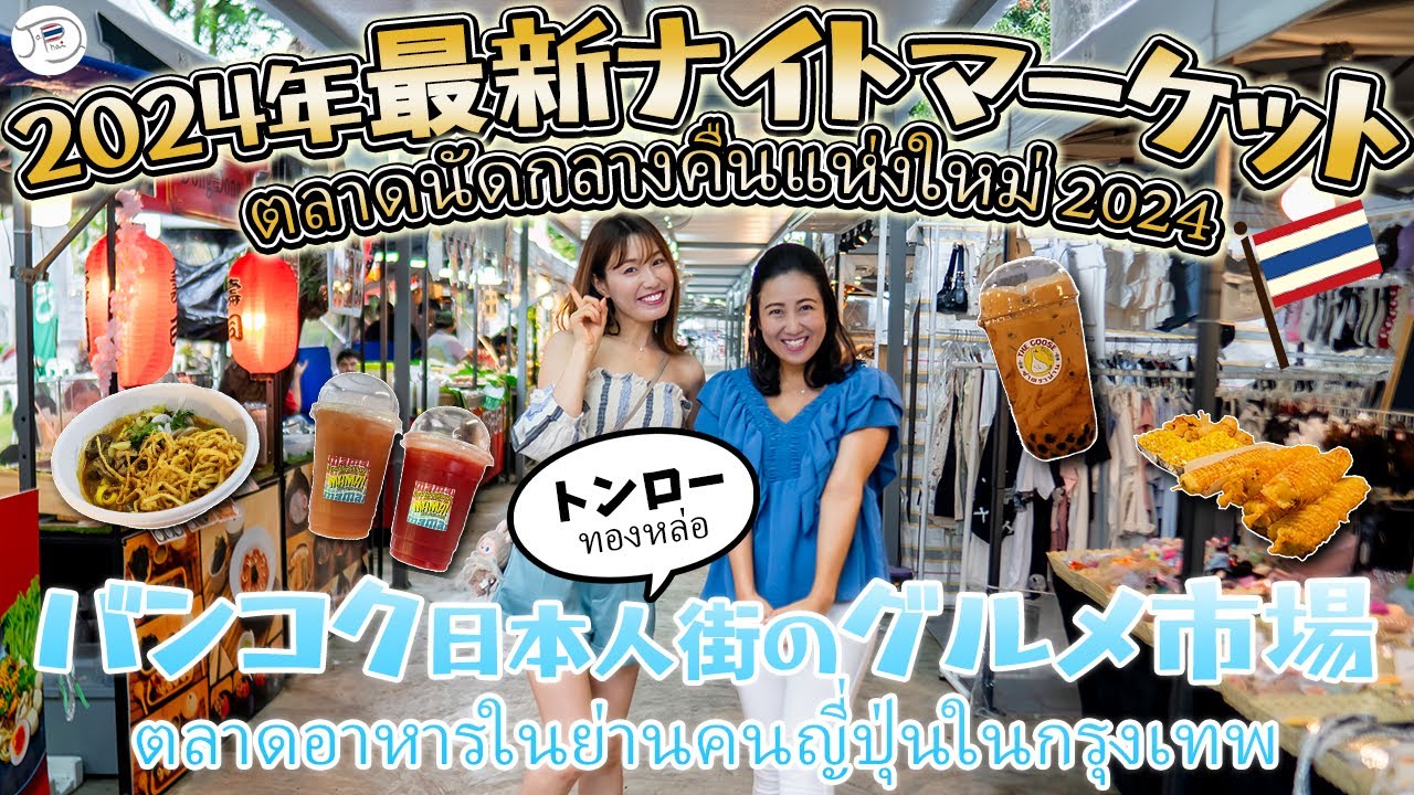 （タイ人の優しさに感動）2024年最新情報！バンコク日本人街ど真ん中にできたグルメ市場を調査【屋台・ナイトマーケット】