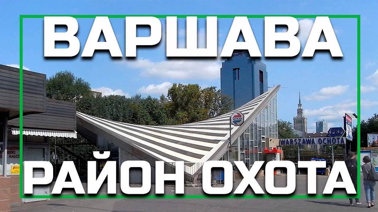 Районы Варшавы - Охота (Ohota), серия видео о жизни в Варшаве, Польша