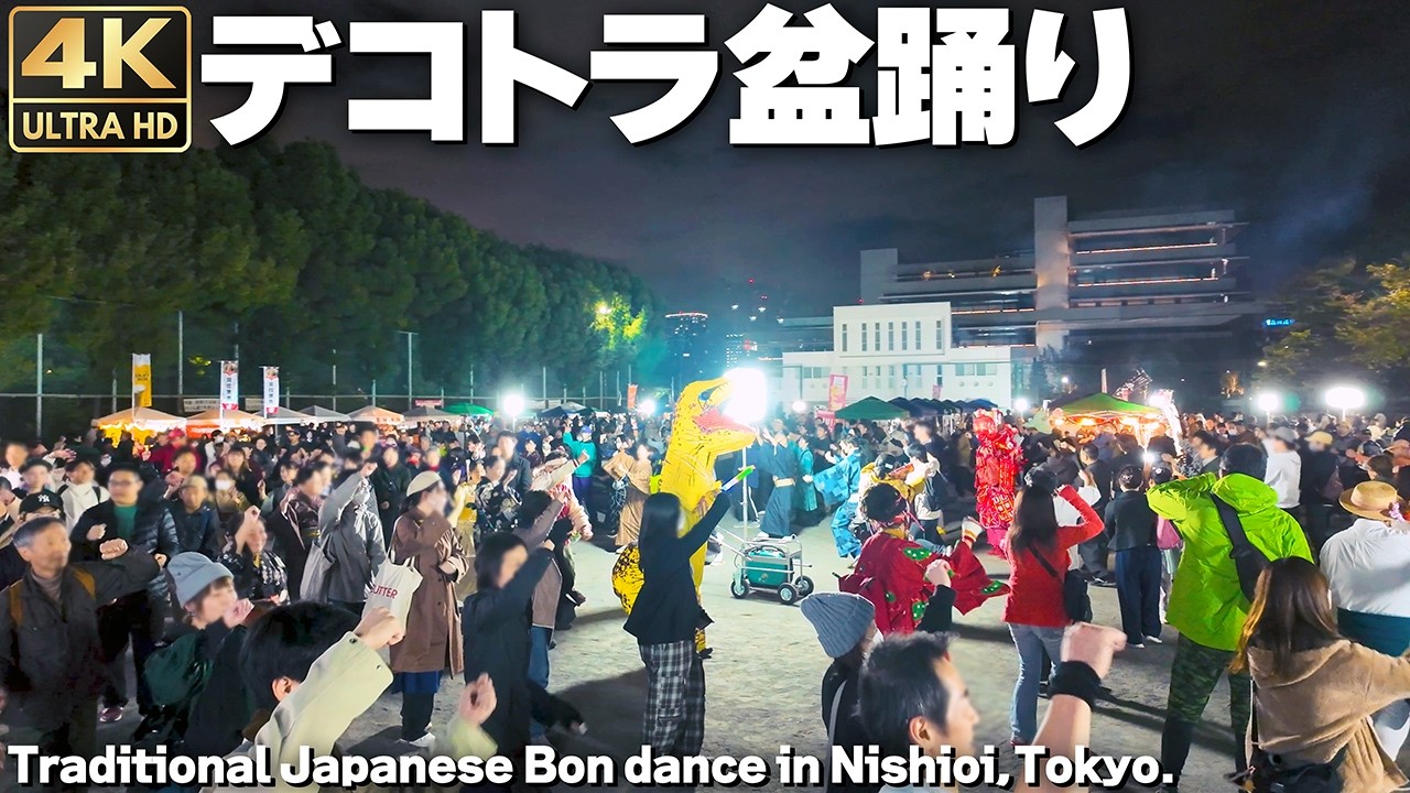 [4K]🇯🇵 デコトラ盆踊り 西大井広場公園 2024 / Traditional Japanese Bon dance in Nishioi, Tokyo.