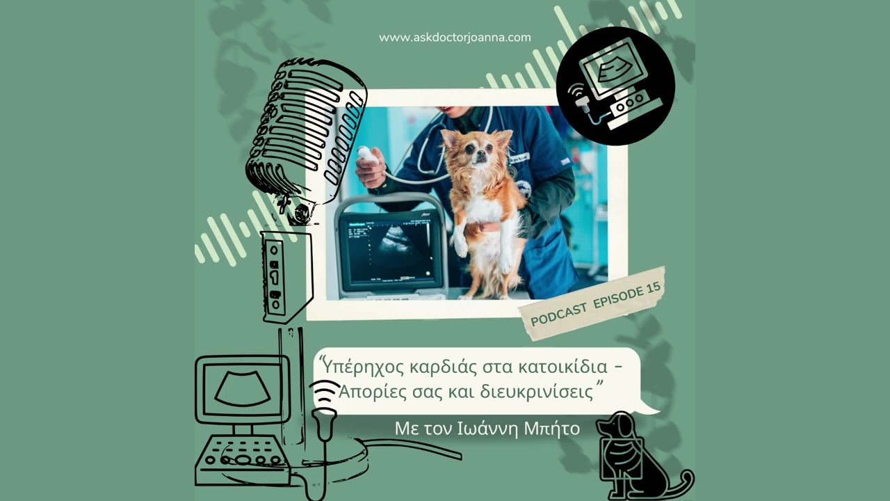 Ep.15: Υπέρηχος καρδιάς στα κατοικίδια-Απορίες σας και διευκρινήσεις (ft Ιωάννης Μπήτος)