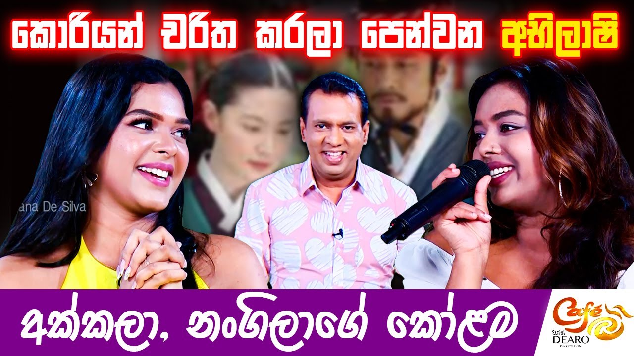 කොරියන් චරිත කරලා පෙන්වන අභිලාෂි - අක්කලා, නංගිලාගේ කෝළම | අභිලාශි සන්තුෂ්කි | Abhilashi Santhushki
