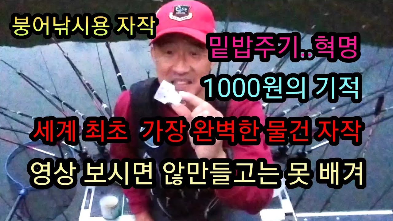 붕어낚시 입질확률을 높여준다.1000원의 기적 누구도 생각 못한 밑밥동조의 완벽한  자작품 국내세계 최초 개발품 (Korean big fishing)