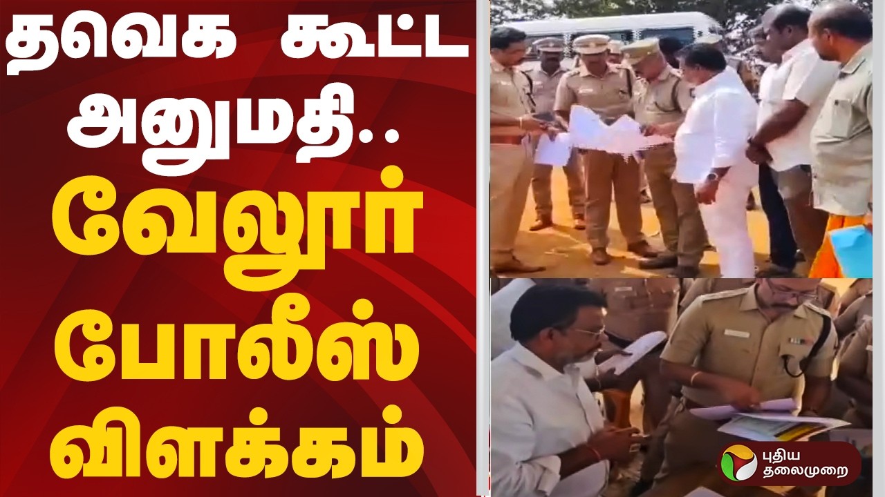 தவெக கூட்ட அனுமதி.. வேலூர் போலீஸ் விளக்கம்.. | TVK VIJAY | VELLORE