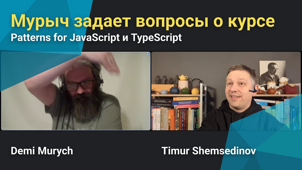 🧩 Деми Мурыч задает неудобные вопросы Тимуру о курсе Patterns для JavaScript и TypeScript
