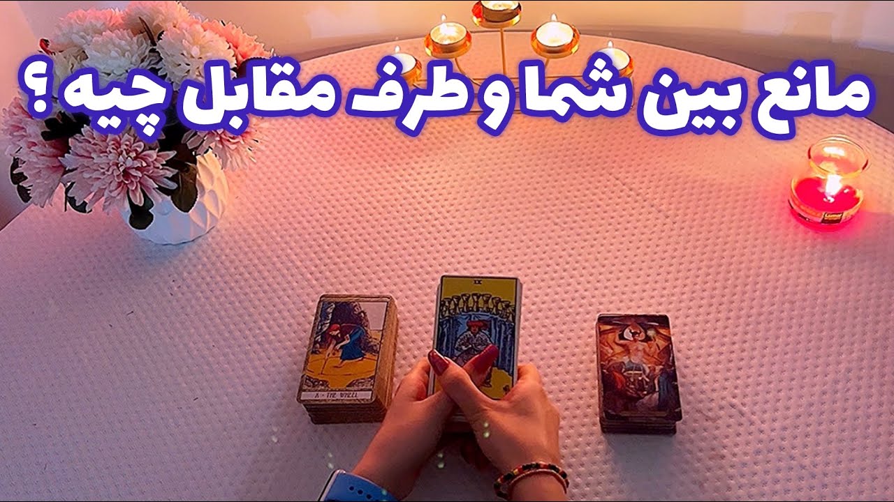 فال با تینا 🪬| مانع بین شما و طرف مقابل چیه ؟
