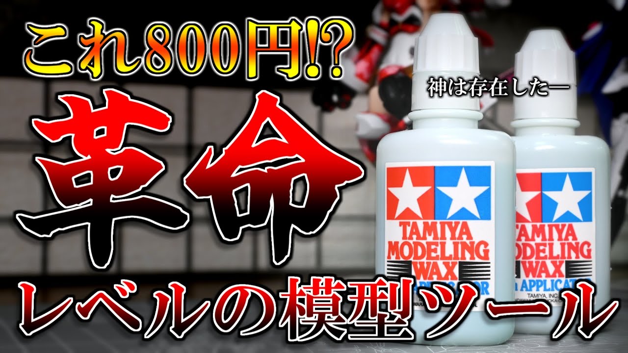 【神】全モデラー必見！？タミヤモデリングワックスが凄すぎた話
