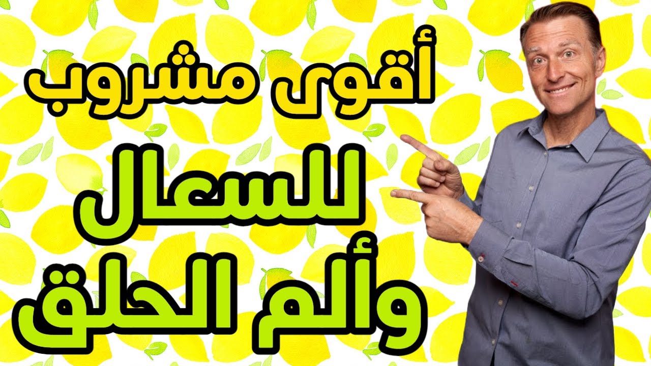 كوب واحد فقط سيخلصكم من السعال وألم الحلق