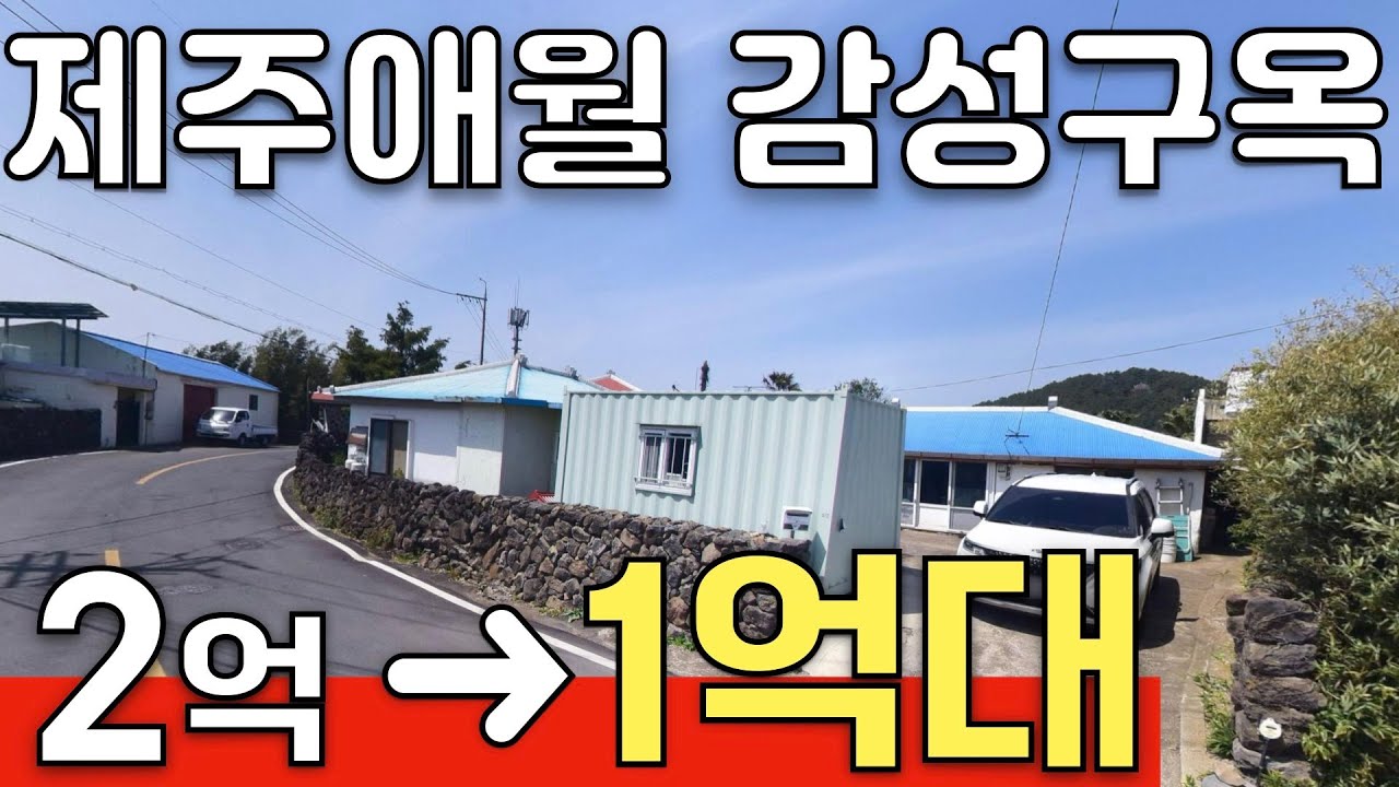 1억대 제주도 애월 감성 구옥주택을 찾고 있다면 한라산이 정면으로 보이는 끝내주는 입지의 제주 1억대 주택