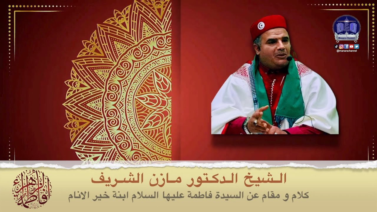 الشيخ الدكتور مازن الشريف/ هذه فاطمة كلام ومقام عن السيدة فاطمة عليها السلام
