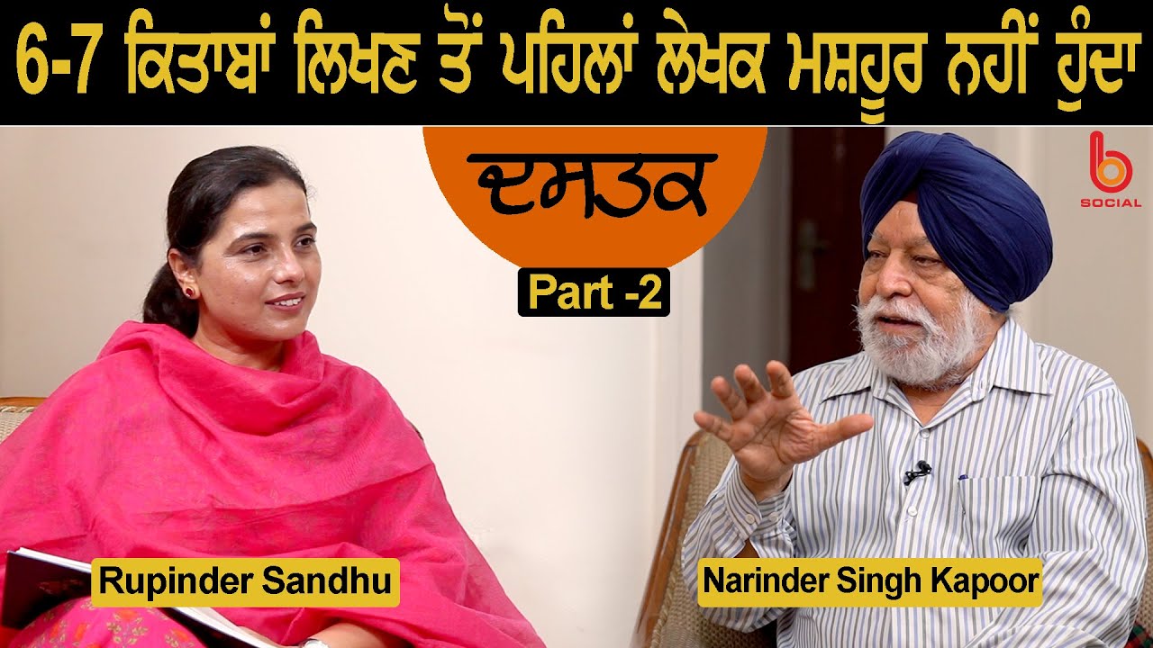 Dastak with Narinder Singh Kapoor l Part-2 l EP 24 l Rupinder Sandhu l B Social