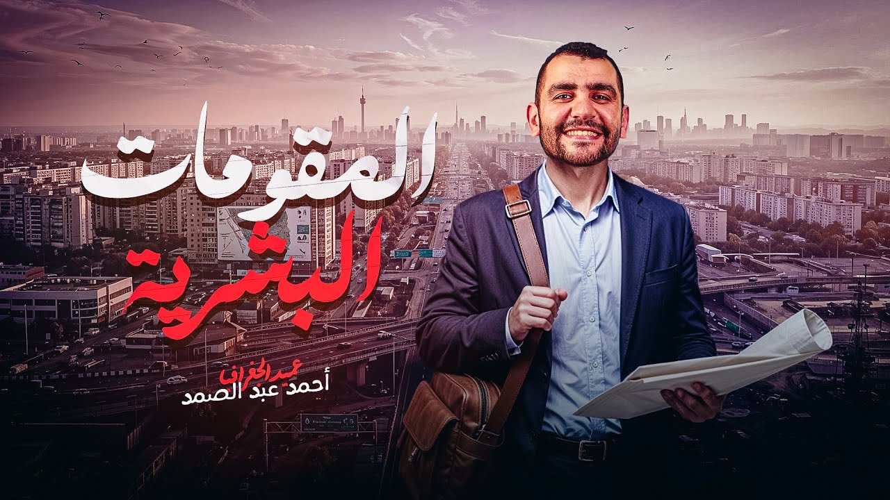 المقومات البشريه | الدرس الثالث | أحمد عبدالصمد | الجغرافيا السياسية | الثانوية العامة 2026| العميد 