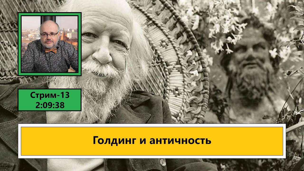 ф304. Голдинг и античность