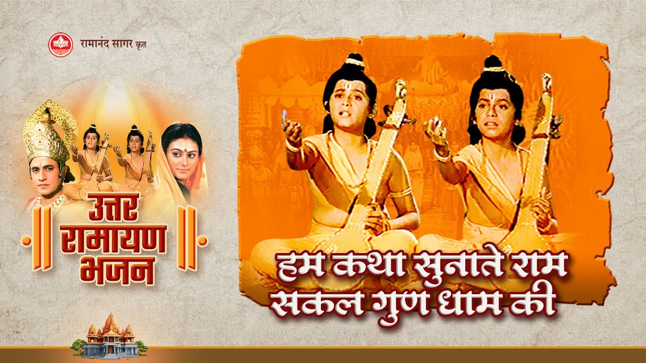हम कथा सुनाते राम सकल गुण धाम की | Hum Katha Sunate Ram Sakal Gun Dham Ki | Ramayan Bhajan