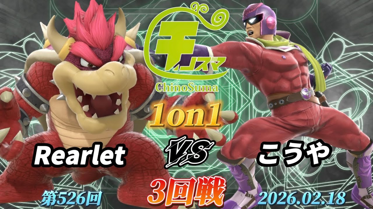 チノスマ1on1#526〔3回戦〕Rearlet（クッパ）vs こうや（キャプテンファルコン）【スマブラSP】【ChinoSuma】