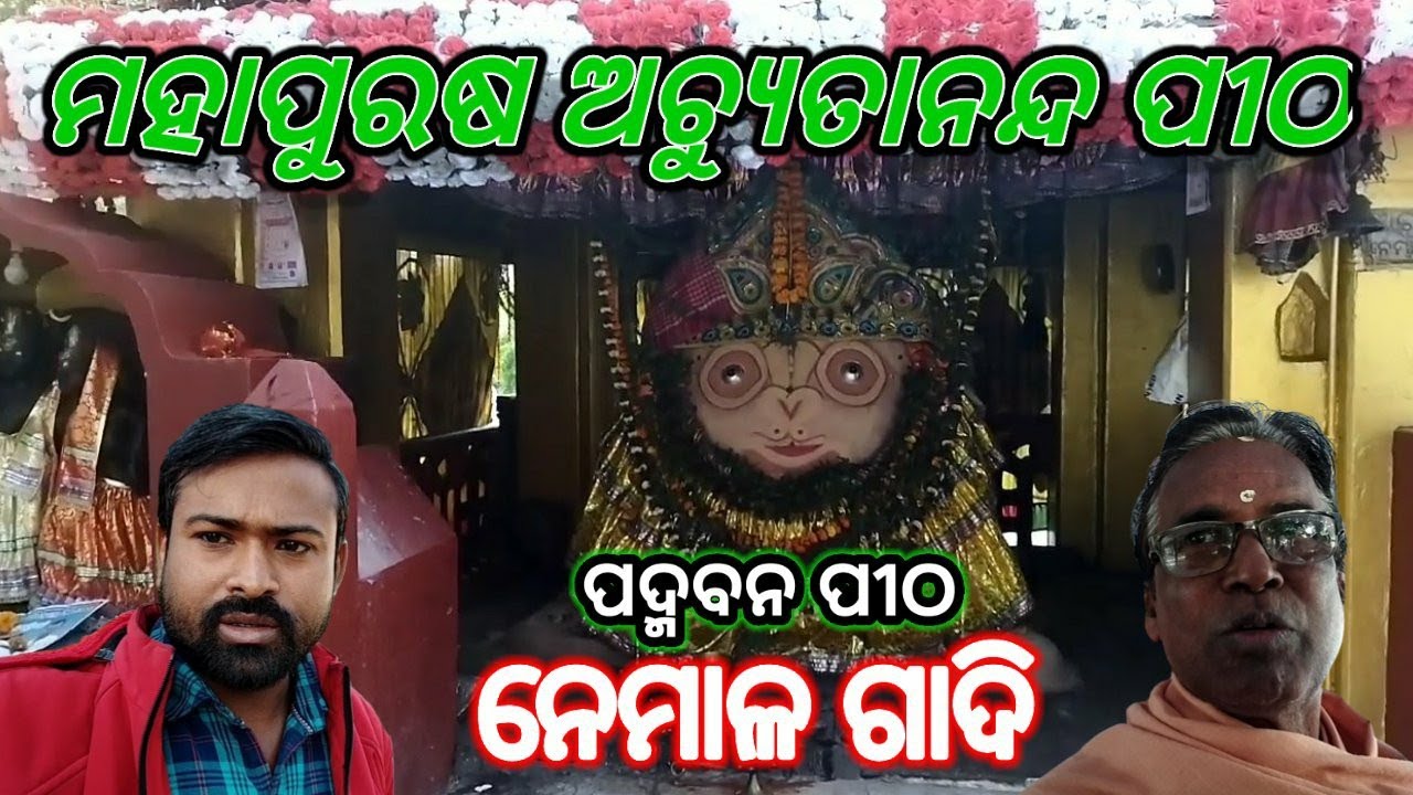 ନେମାଳ ଗାଦି//Achutanand mahapurusha Nemala gaadi Cuttack @SPsamantaray