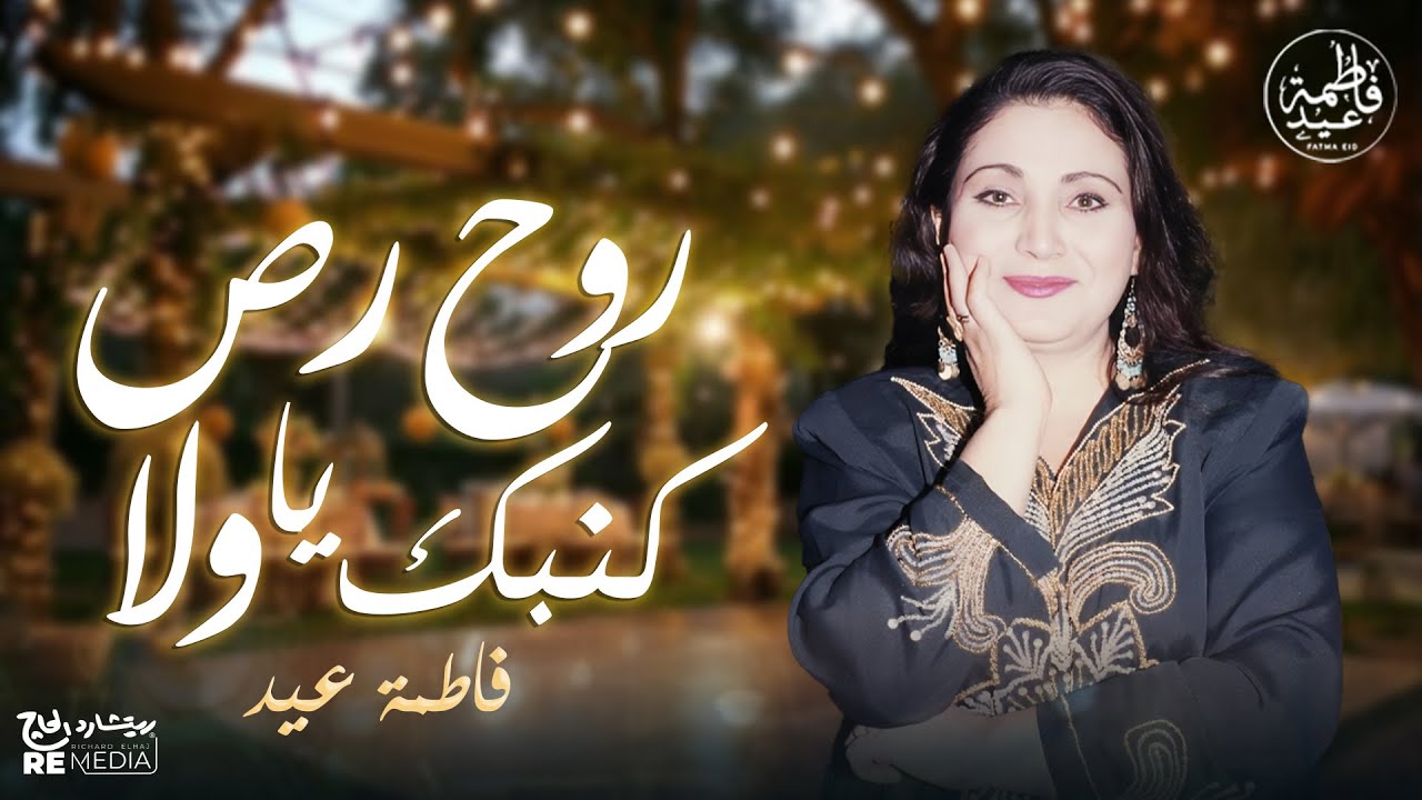 روح رص كنبك يا ولا روح رص كنبك - أجمل أغاني فاطمة عيد