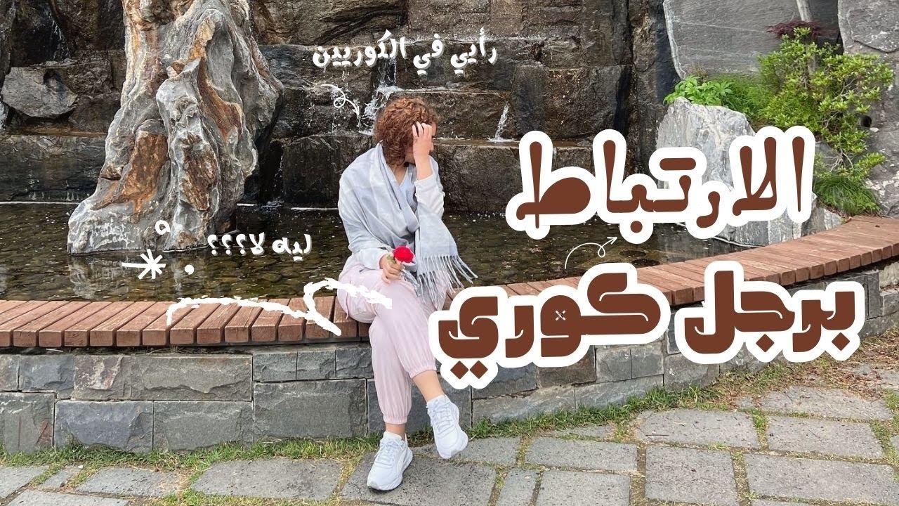 هل الزواج من رجل كوري جيد؟ رأيي في العلاقات مع الكوريين