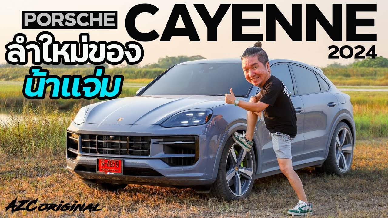 PorscheCayenne2024 ดีจริงไหม แต่งอะไร #น้าแจ่ม  #azcoriginal  #porsche #แต่งรถ #ทดสอบรถ