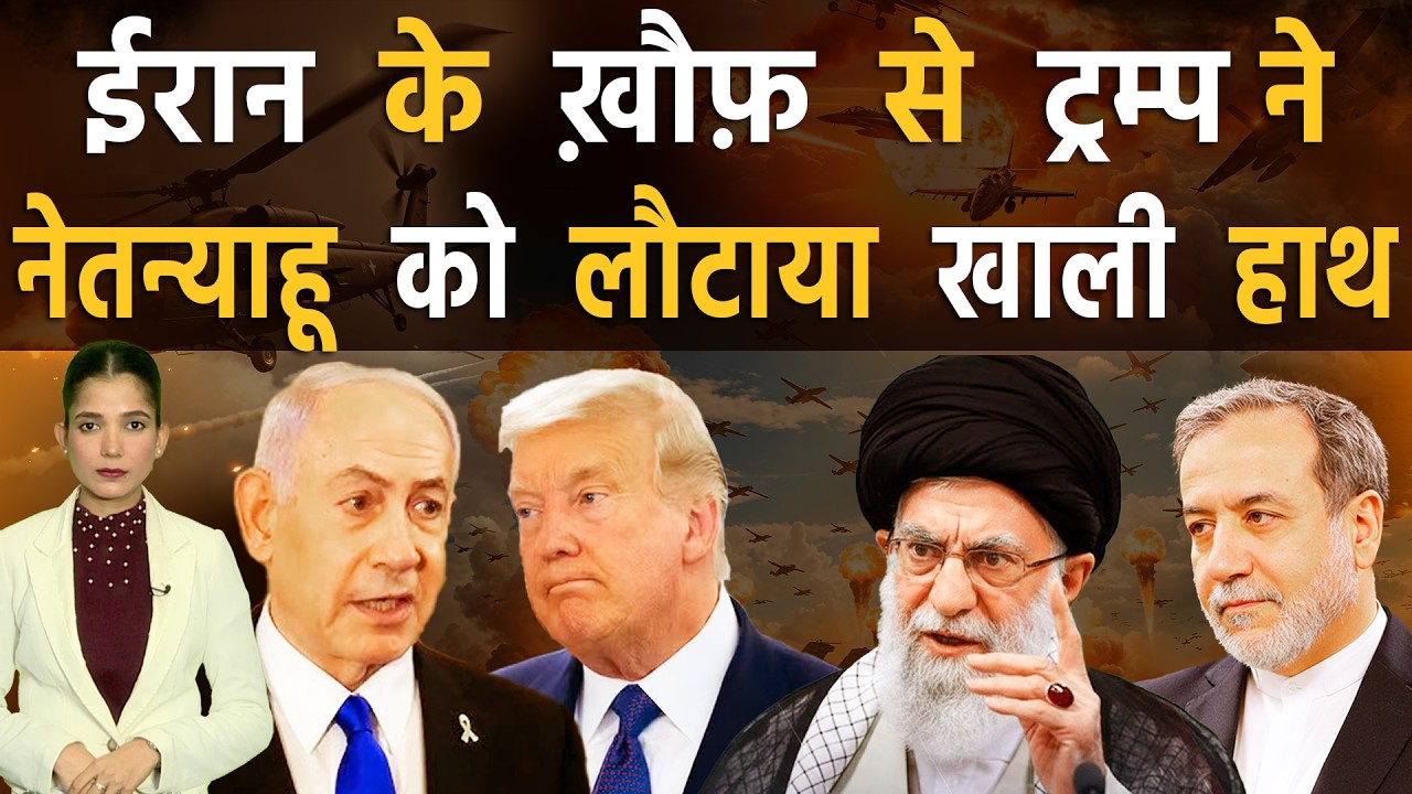 ईरान की मार के डर से ट्रम्प ने इज़राइल से फेरा मुँह, जंग की बजाय बातचीत करेगा ट्रम्प | Iran vs Israel