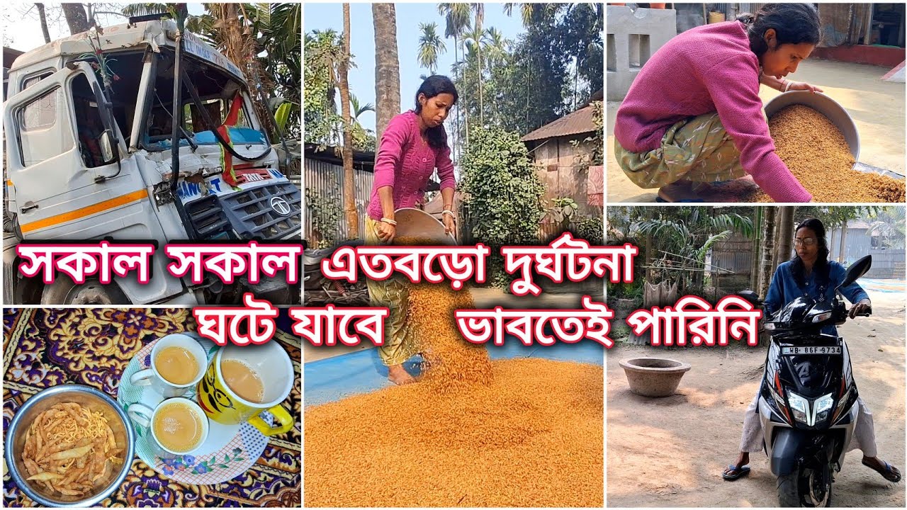 ।।। জীবনে কখন কার কি হয় বুঝে ওঠা কঠিন, আজ বাড়ির সামনে দুর্ঘটনা ঘটে গেলো আমি হতোবাক হয়ে গেছি।।।