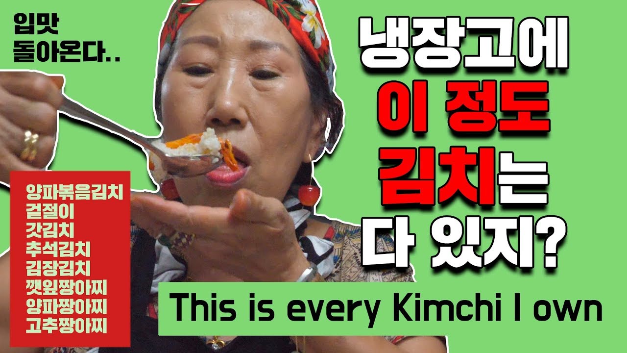 (Eng)냉장고에 이 정도 김치는 다 있지? [박막례 할머니]