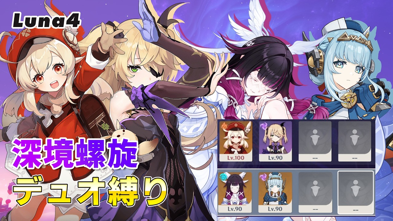 【原神】深境螺旋Luna4 デュオ縛り クレー皇女過負荷&イネコロ月感電