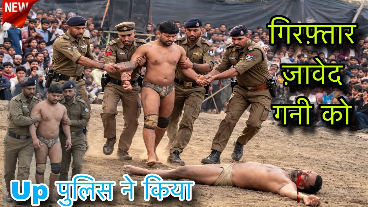 जावेद गनी पहलवान ने अखाड़े पर कर दिया कत्ल यूपी पुलिस ने किया गिरफ्तार/javed gani ki new kushti २०२६