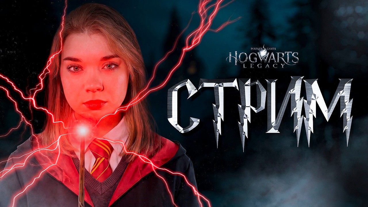 Хогвартс Ждёт!【7】【Hogwarts Legacy】
