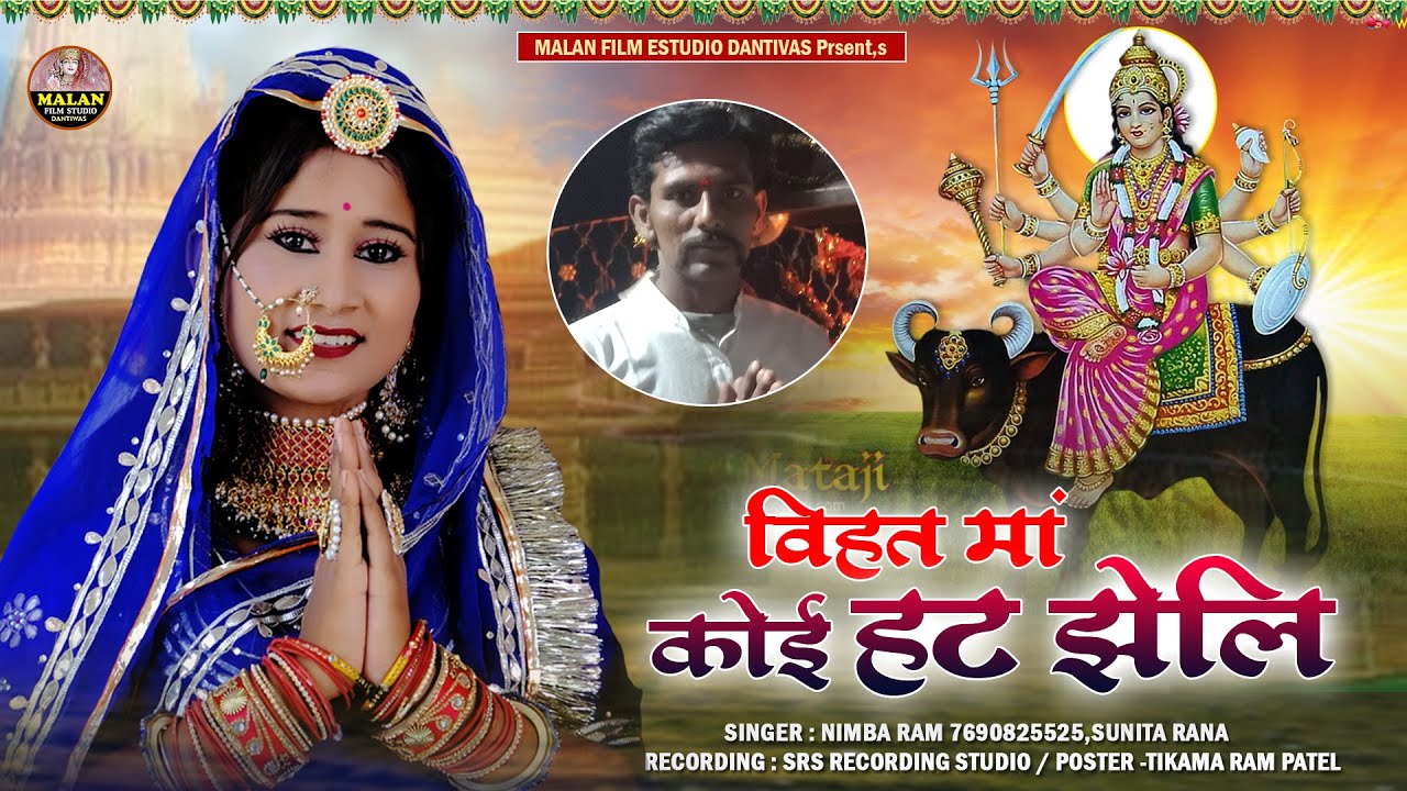 दरसन देवो कयूं नहीं हो विहत मां कोई हट झेलि || New bhajan 2023 || Nimbaram Rana,Sunita rana