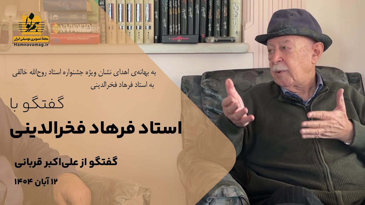 گفتگو با استاد فرهاد فخرالدینی، به بهانه‌ی اهدای نشان جشنواره خالقی به ایشان