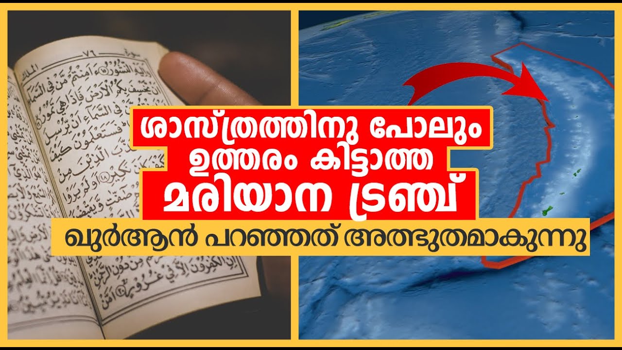 ഖുർആൻ പറഞ്ഞത് അത്ഭുതമാകുന്നു | മരിയാന ട്രഞ്ചിലെ ഈ അത്ഭുതങ്ങൾ ഇന്നും ശാസ്ത്രം കണ്ടുപിടിച്ചിട്ടില്ല