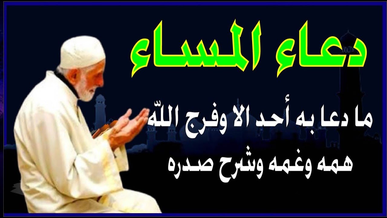 اعظم دعاء يقال فى المساء دعاء الفرج وفك الكرب وزوال الهم والغم  والرزق المستجاب لا يرده الله ابدا �