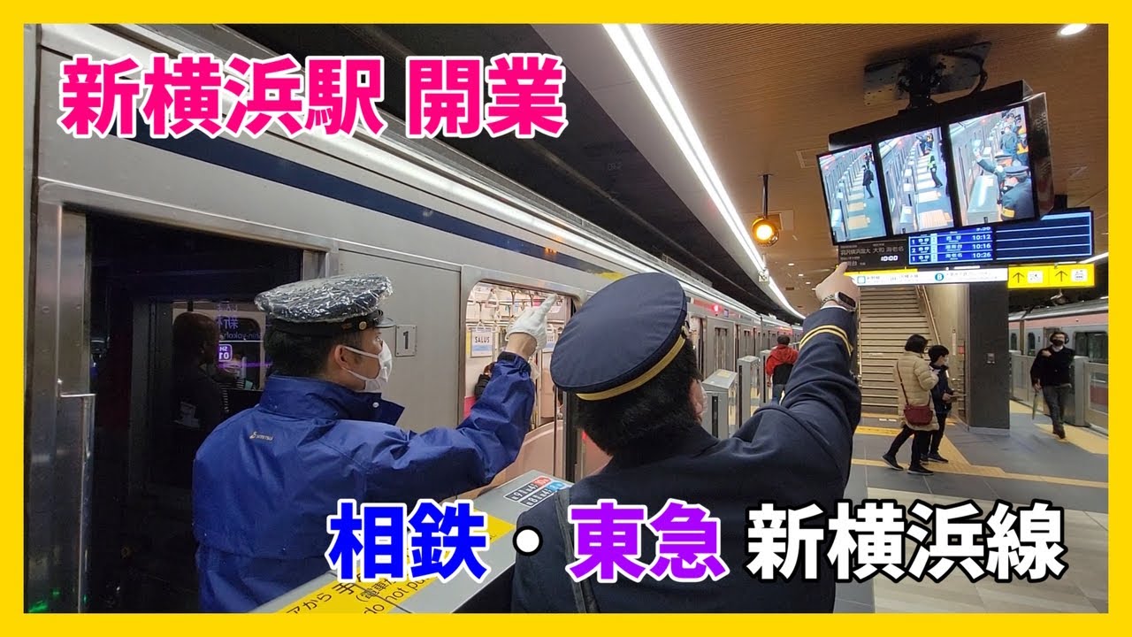 [Японское метро] Линия Sotetsu/Tokyu Shin-Yokohama, станция Shin-Yokohama открывается!