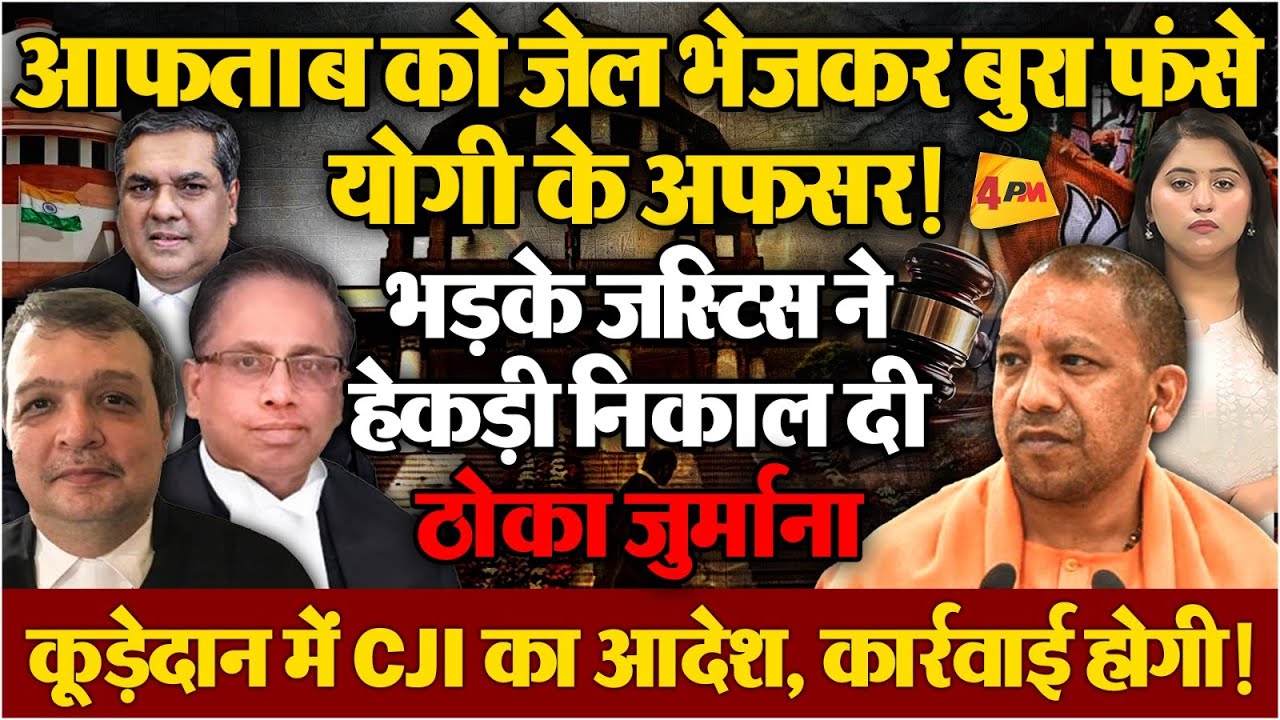 योगी के अफसरों के खिलाफ एक्शन में आया सुप्रीम कोर्ट, जुर्माना ठोका, कार्रवाई करेगा!