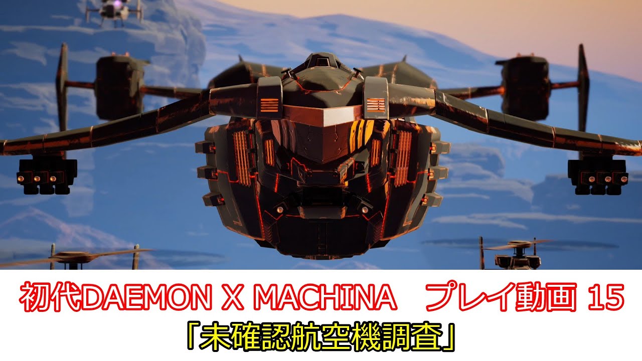 「未確認航空機調査」初代DAEMON X MACHINAプレイ動画 15